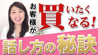 【販売員 売れるコツ】売れる販売員の話し方のコツ [upl. by Fausta]