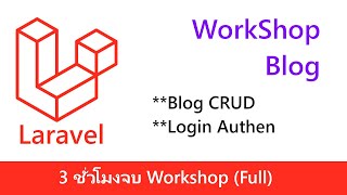 Laravel Workshop ระบบ Blog และ Login [upl. by Eineg]