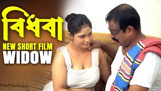 Bidoba  বিধবা  विधवा  widow  Bangla New Short Film  Shila Bulbul  Love to Love [upl. by Hedve330]