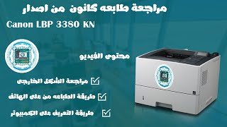 تعريف طابعات كانون Canon  وتشغيل الطباعة من الهاتف وربطها على الشبكه [upl. by Khano357]