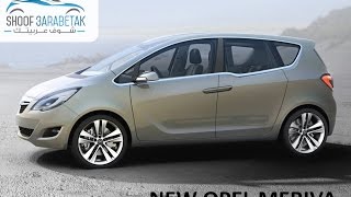 شوف عربيتك  اوبل ميريفا العائلية من الدرجة الاولة Shoof 3arabetak  All New Opel Meriva [upl. by Normi332]