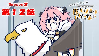 『FGO 藤丸立香はわからない』S２・第１２話「ローランの弱点は…」 オマケ付き [upl. by Wilscam]