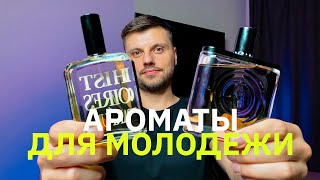 Самый лучший парфюм для молодых парней Топ сексуальных ароматов [upl. by Askwith]