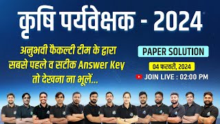 Agriculture Supervisor Answer Key 2024  कृषि पर्यवेक्षक Paper Solution 2024 [upl. by Nevah]