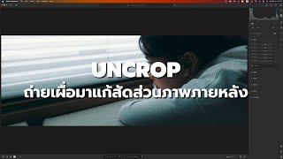 Uncrop การถ่ายเผื่อมาแก้ไขสัดส่วนภาพภายหลัง [upl. by Byrom]