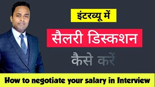 Salary negotiation kaise karen  how to negotiate your salary with HR in an interview [upl. by Fleeman]