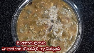 Bendakaya pulusu teluguBendakaya currypulusu recipes telugu Bendakaya curry in telugu bendakaya [upl. by Leffen]