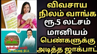 விவசாய நிலம் வாங்க பெண்களுக்கு 5 லட்சம்  நன்னிலம் மகளீர் திட்டம்  tadhco loan  government subsidy [upl. by Kirsch]