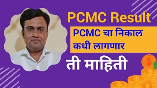 PCMC Result 2023  निकाल कधी लागणार ती माहिती  pcms PCMCJOB pcmcjobs भरती2022 pcms [upl. by Goldston254]