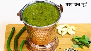 अस्सल सातारी उडदाचं घुटं  Spicy Urad Dal Ghute  Urad Dal Curry Recipe  MadhurasRecipe 518 [upl. by Halian820]