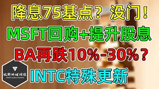 美股 降息75个基点？没门！市场不担心明天意外！INTC特殊走势更新！MSFT回购、提升股息！恐怖BA，还能跌10 30？ [upl. by Yorel887]