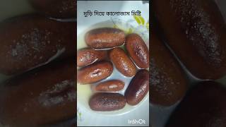 মুড়ি দিয়ে কালোজাম মিষ্টিmuridiyemishtirecipemurirecipekalojammistimisticookingshortvideo [upl. by Hadihahs]