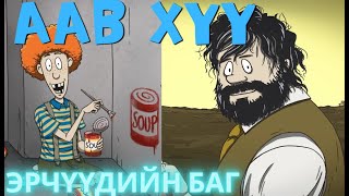 Зөвхөн эрчүүдийн баг  60 секунд 60 seconds [upl. by Gemperle934]