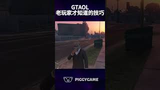 Tips only veteran online players knowgta5 gtaonline gtav 遊戲 搞笑 steam gta ps5 gtamods ps3 [upl. by Danby]