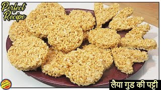 बिना सांचा लैया गुड़ पट्टी बनाने की बहुत ही आसान व परफेक्ट रेसिपीEasy Murmura Chikki Recipeमुरमुरा [upl. by Ehcadroj525]