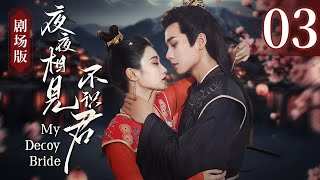 【剧场版】《夜夜相见不识君 My Decoy Bride》第03集：世子暗中相救杀手新娘，一见倾心夜夜飙戏！ [upl. by Tnahsin]