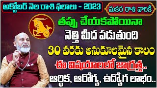 Makara Rasi Phalalu October 2023 Telugu  Capricorn Horoscope 2023  Nanaji Patnaik  Tree Media [upl. by Nostrebor]