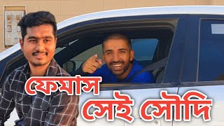 সৌদি আরবের ফেমাস ব্লগারের সাথে দেখা  Ksa probashi bangla vlog video  zaber BD [upl. by Walsh338]