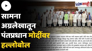 Saamana सामना अग्रलेखातून पंतप्रधान मोदींवर हल्लोबोल l Lokshahi Marathi [upl. by Barraza]