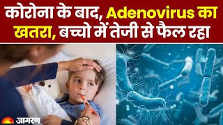 अब बढ़ रहा है Adenovirus का खतरा फेफड़ों के साथ शरीर के इन हिस्सों को कर देता है डैमेज  Adenovirus [upl. by Wynny32]