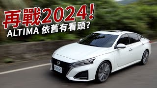 2024還是大型房車好選擇？NISSAN ALTIMA 的優勢大解析！ [upl. by Whitnell]