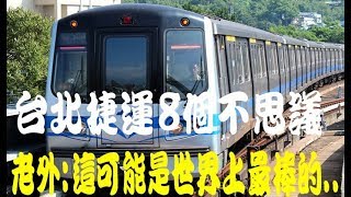 台北捷運8個誇張特色 老外「世界上最棒捷運 台北捷运8个夸张特色 Taipei MRT global Best [upl. by Akissej380]