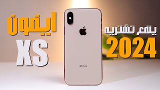 iPhone Xs  لسا يستاهل انك تشتريه في 2024 [upl. by Colb310]