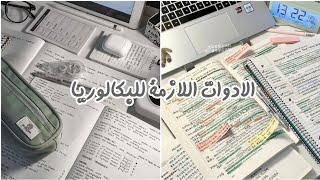 الادوات لي تحتاجوها لكل مادة عام البكالوريا ✅  bac 2025 [upl. by Yajnas859]