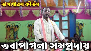 এমন কীর্তন শুনে কাদুনভবা পাগলা সম্প্রদায়Voba Pagla SomprodayAk Nam Kirton [upl. by Winshell]