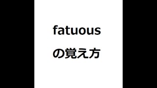 fatuousの覚え方 英検1級 英単語の覚え方 TOEIC ゴロ 語呂 語源 パス単 [upl. by Paske192]