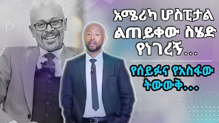 አሜሪካ ሆስፒታል ልጠይቀው ስሄድ የነገረኝ… የስርዓተ ቀብሩ መረጃዎች  Tadias Addis [upl. by Maxentia]