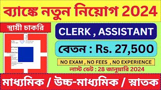 ব্যাঙ্কে CLERK ও ASSISTANT পদে চাকরি 2024 🔥 Govt Jobs  HDFC Bank bhadreswarstudycentre [upl. by Apfel]