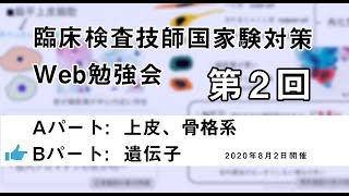 第2回 臨床検査技師 国家試験対策Web勉強会Bパート [upl. by Halil]