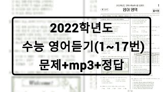 2022학년도 수능 영어듣기  문제음성정답 홀수형 [upl. by Dona216]