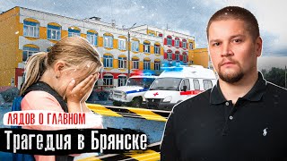 Брянск Трагедия в школе  Что говорят очевидцы  Лядов о Главном antonlyadov перезалив [upl. by Sawtelle]