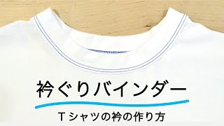 プロの縫製技術！『衿ぐりバインダー』〜Tシャツの衿の作り方〜 quotHow to sew a neckline bindingquot [upl. by Hurst]