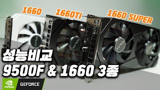 GTX 1660 vs 1660 Ti vs 1660 SUPER 성능 비교  9500F B365 시스템  과연 얼마나 차이가 날까 [upl. by Bashemeth]