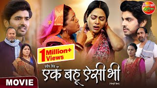 Ek Bahu Aisi Bhi  एक बहू ऐसी भी  Richa Dixit Anshuman Singh Rittesh Upadhyay  Movie 2024 [upl. by Ymmor416]