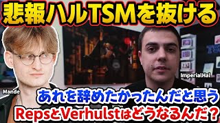 【衝撃】インペリアルハルがTSM脱退へ…脱退動画からその理由を予想するMande【ImperialHalApex翻訳】 [upl. by Cort]