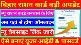 Bihar ration card online new update  Meri pehchaan login problem [upl. by Ahsilad943]