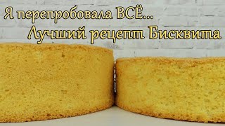 Классический БИСКВИТ рецепт ✿ Ванильный БИСКВИТ для торта РЕЦЕПТ✿ БИСКВИТ классический рецепт [upl. by Gareth]