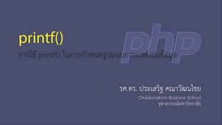 สอน PHP การใช้งาน printf เพื่อกำหนดรูปแบบการแสดงผลลัพธ์ [upl. by Erde]