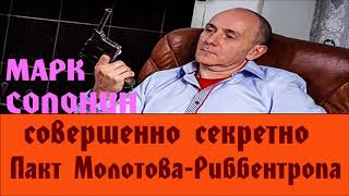 Марк Солонин  пакт молотовариббентропа  совершенно секретно [upl. by Volny]