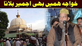 Khawaja Hame Bhi Ajmer Bulana  Complete Qawwali  NAZIR EJAZ FARIDI QAWWAL [upl. by Judsen]