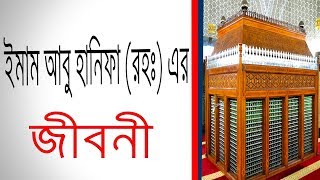 ইমাম আবু হানিফা রঃ এর জীবনী  Biography Of Imam Abu Hanifa RA In Bangla [upl. by Fleece427]