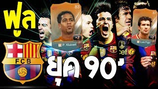 ฟูลทีม บาร์เซโลน่า ยุค 90 ทำไมมันโหดจังโว้ยย FIFA Online 3 [upl. by Alyak]