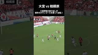 928・相模原戦 62分 小島幹敏 の抜け出しが相手のオウンゴールを誘って逆転！ [upl. by Eilahtan73]