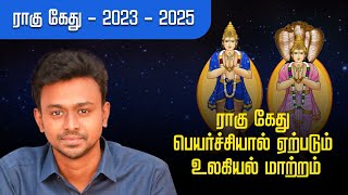 ராகு கேது பெயர்ச்சியால் ஏற்படும் உலகியல் மாற்றம்  Balaji Haasan [upl. by Mariya]