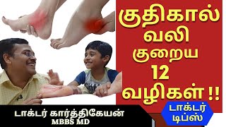 plantar fasciitis exercisesகுதிகால் வலி நீங்க மருத்துவம்leg cramps தசை கால் பாத வலிdr karthikeyan [upl. by Attiuqal]