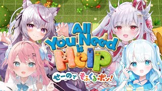 【オールユーニードイズヘルプ】協力型でてぇてぇ見せつけます！！！ PR【新人Vtuberねこみあらいぶ】 [upl. by Ettenuahs]